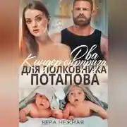 Постер книги Два киндер-сюрприза для полковника Потапова