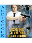 Сергей Бакшеев - Похищение со многими неизвестными