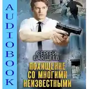 Постер книги Похищение со многими неизвестными