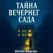 Постер книги Тайна вечернего сада