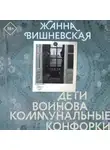 Жанна Вишневская - Дети Воинова. Коммунальные конфорки