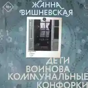 Постер книги Дети Воинова. Коммунальные конфорки