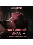 Эмилия Дарк - Массивный анал. 2 студентки на 10 мужчин
