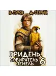 Валерий Гуров - Гридень 6. Собиратель земель