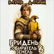 Постер книги Гридень 6. Собиратель земель