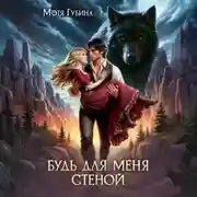 Постер книги Будь для меня стеной