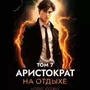 Постер книги Аристократ на отдыхе. Том 7