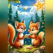 Постер книги Сборник Сказок