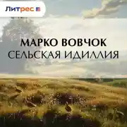 Постер книги Сельская идиллия