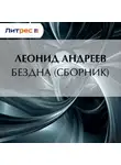 Леонид Андреев - Бездна (сборник)