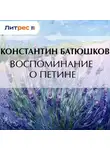 Константин Батюшков - Воспоминание о Петине