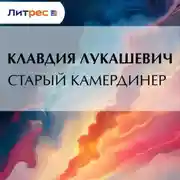 Постер книги Старый камердинер