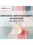  Иероним Ясинский - Начистоту