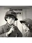 Денис Детский - Детектив Никита