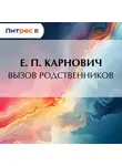 Евгений Карнович - Вызов родственников