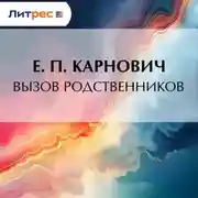 Постер книги Вызов родственников
