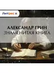 Александр Грин - Знаменитая книга