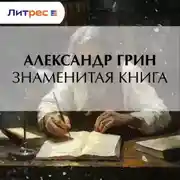 Постер книги Знаменитая книга
