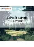 Сергей Гарин - В глуши