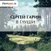 Постер книги В глуши