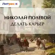 Постер книги Делать карьер