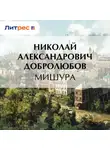 Николай Добролюбов - Мишура