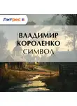 Владимир Короленко - Символ