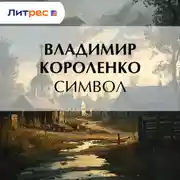 Постер книги Символ