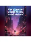 Иеромонах Евтихий - Иди и смотри: шестая печать Апокалипсиса