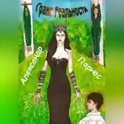 Постер книги Грани реальности
