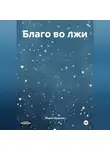 Мария Лещенко - Благо во лжи