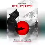Постер книги Путь самурая. Практика участников клуба по осознанным сновидениям