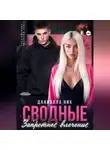 Даниэлла Ник - Сводные. Запретное влечение
