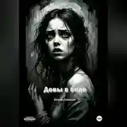 Постер книги Девы в беде