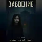 Постер книги Забвение