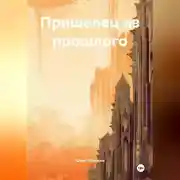 Постер книги Пришелец из прошлого