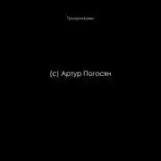 Постер книги (c) Артур Погосян