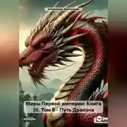 Постер книги Миры Первой империи: Книга 35. Том 8 – Путь Дракона