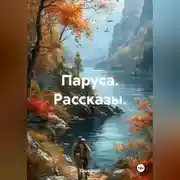 Постер книги Паруса. Рассказы.