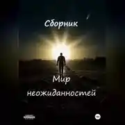 Постер книги Неожиданности судьбы