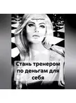 Светлана Рубан - Стань тренером по деньгам для себя