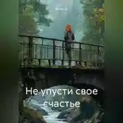 Постер книги Не упусти свое счастье