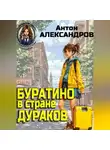 Антон Александров - Буратино в стране дураков