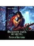 Анна Рейнер - Ведьмам здесь не место, или Ректор на мою голову