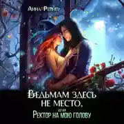 Постер книги Ведьмам здесь не место, или Ректор на мою голову