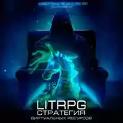 Постер книги Стратегия виртуальных ресурсов