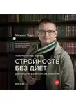 Михаил Хорс - Стройность без диет. Психологические техники для похудения и контроля над аппетитом