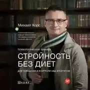 Постер книги Стройность без диет. Психологические техники для похудения и контроля над аппетитом