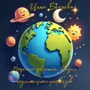 Постер книги Поделись добротой: Серия поучительных рассказов