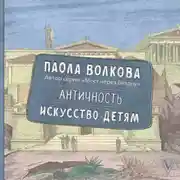 Постер книги Античность. Искусство детям